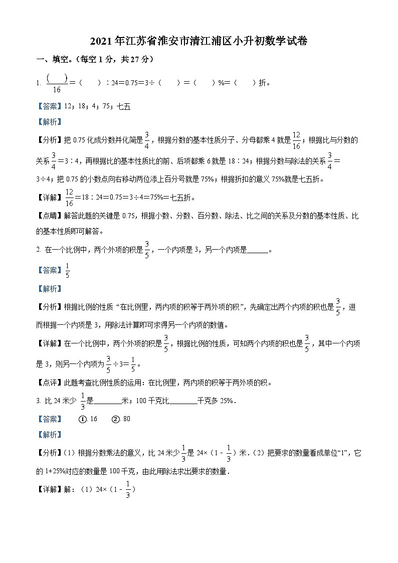【小升初真题卷】2020-2021学年江苏省淮安市清江浦区苏教版六年级下册期末测试数学试卷（解析版）第1页