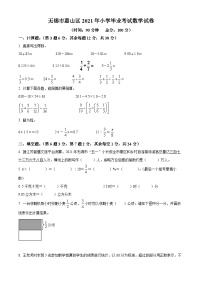 【小升初真题卷】江苏省无锡市惠山区2021年苏教版小升初考试数学试卷（原卷版+解析版）