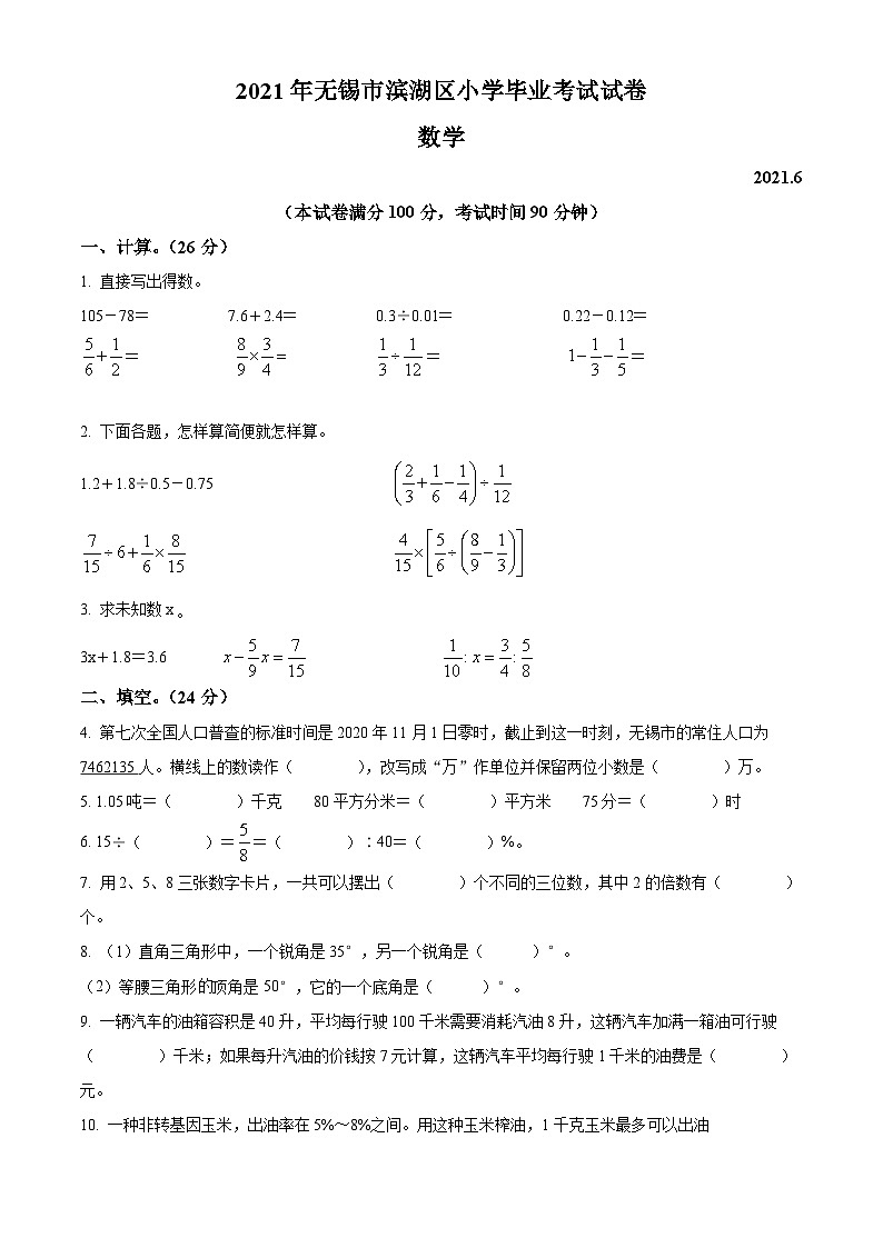 【小升初真题卷】江苏省无锡市滨湖区2021年苏教版小升初考试数学试卷（原卷版）第1页