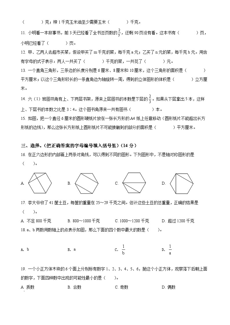 【小升初真题卷】江苏省无锡市滨湖区2021年苏教版小升初考试数学试卷（原卷版）第2页