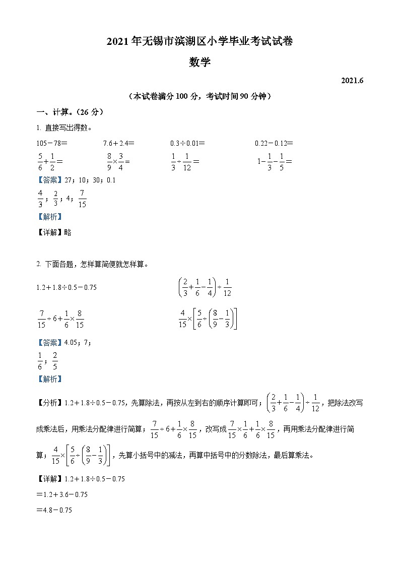 【小升初真题卷】江苏省无锡市滨湖区2021年苏教版小升初考试数学试卷（解析版）第1页