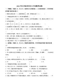 【小升初真题卷】江苏省苏州市2021年苏教版小升初考试数学试卷（原卷版+解析版）