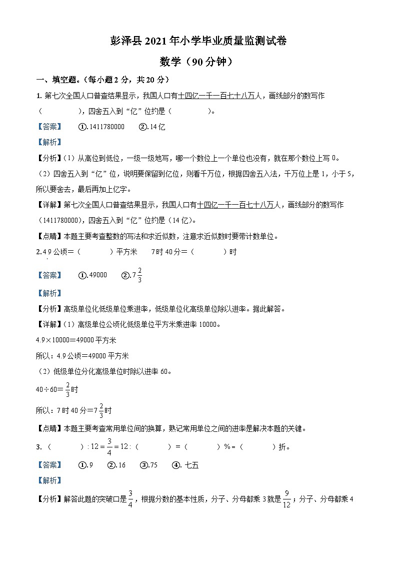 【小升初真题卷】江西省九江市彭泽县2021年人教版小升初质量监测数学试卷（原卷版+解析版）01