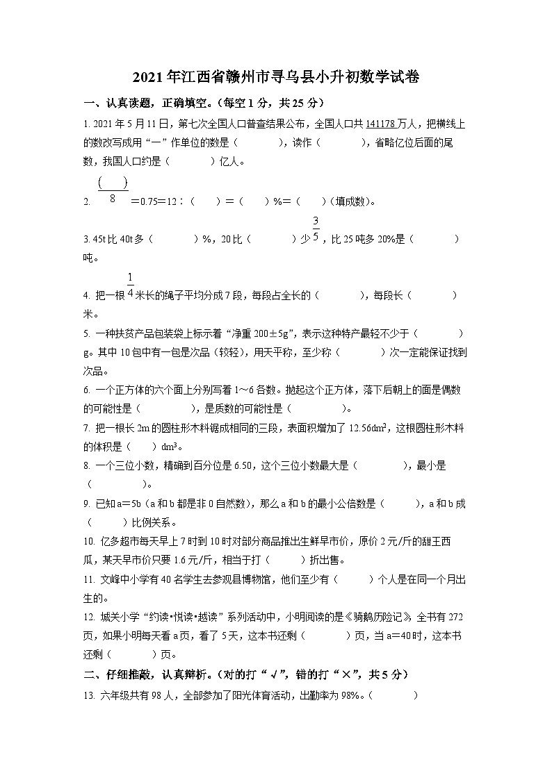 【小升初真题卷】江西省赣州市寻乌县2021年人教版小升初考试数学试卷（原卷版）第1页