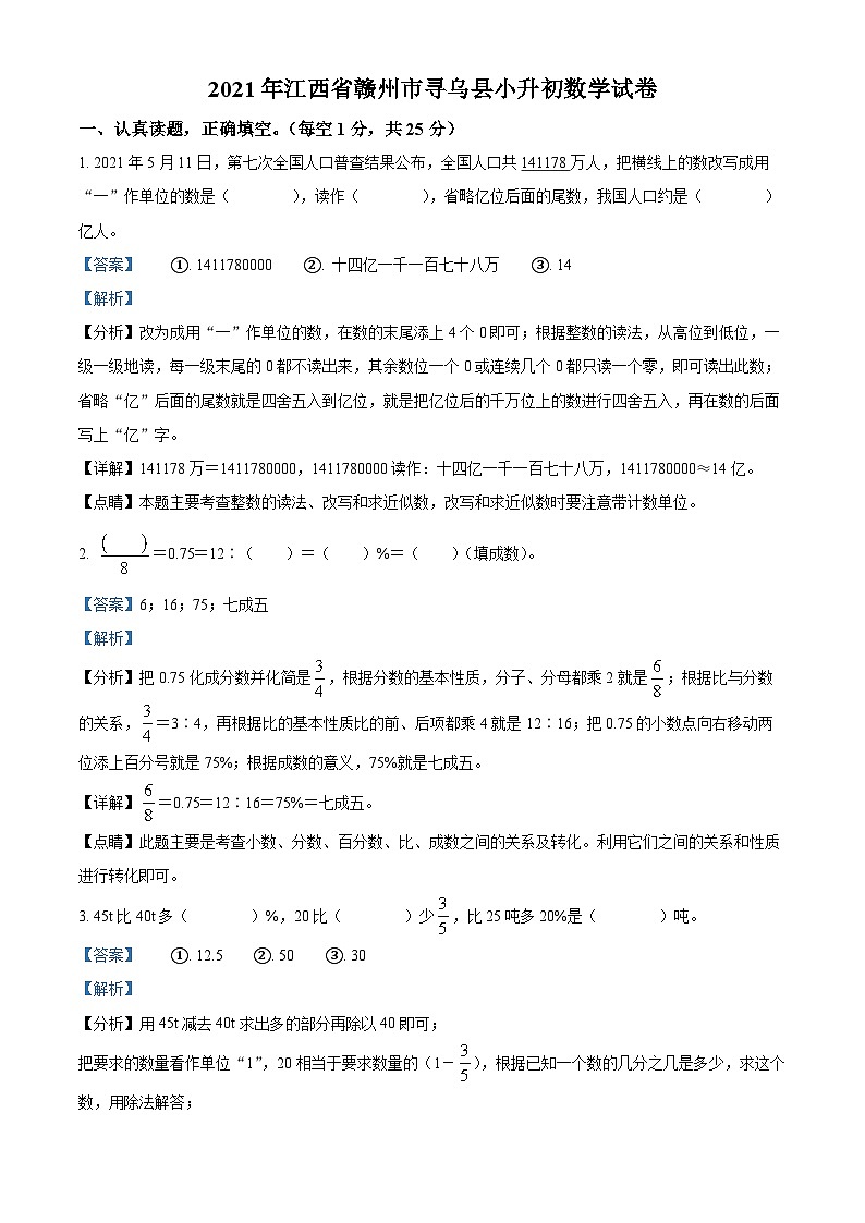 【小升初真题卷】江西省赣州市寻乌县2021年人教版小升初考试数学试卷（解析版）第1页