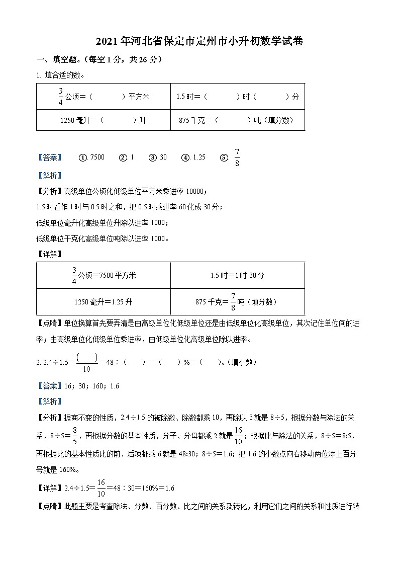 【小升初真题卷】河北省保定市安新县2021年人教版小升初考试数学试卷（原卷版+解析版）01