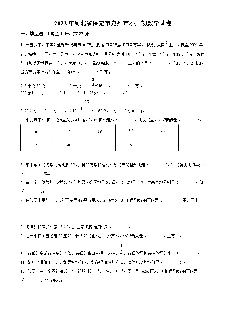 【小升初真题卷】河北省保定市定州市2022年人教版小升初考试数学试卷（原卷版+解析版）01