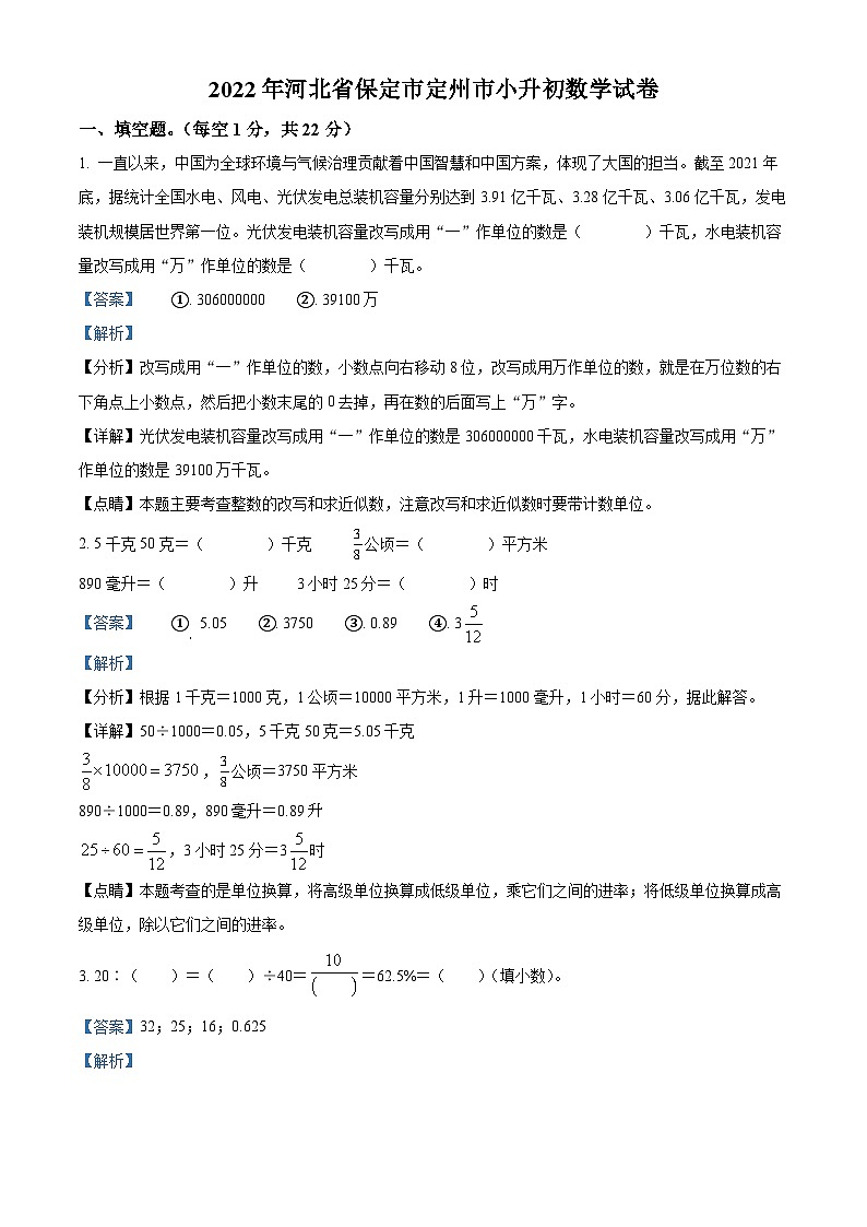 【小升初真题卷】河北省保定市定州市2022年人教版小升初考试数学试卷（原卷版+解析版）01