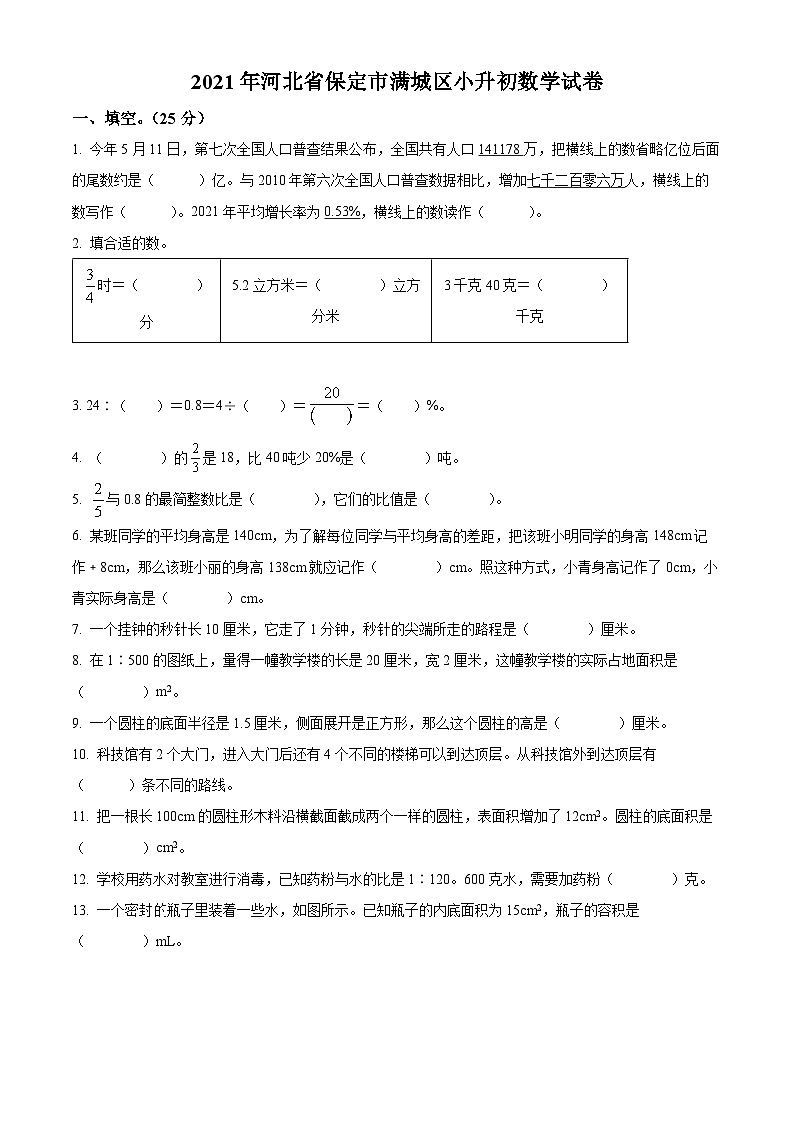 【小升初真题卷】河北省保定市满城区2021年人教版小升初考试数学试卷（原卷版）第1页