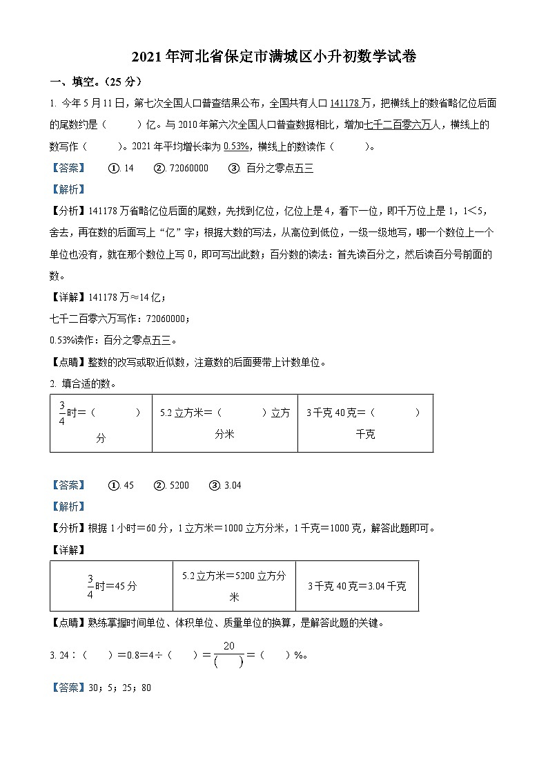 【小升初真题卷】河北省保定市满城区2021年人教版小升初考试数学试卷（解析版）第1页