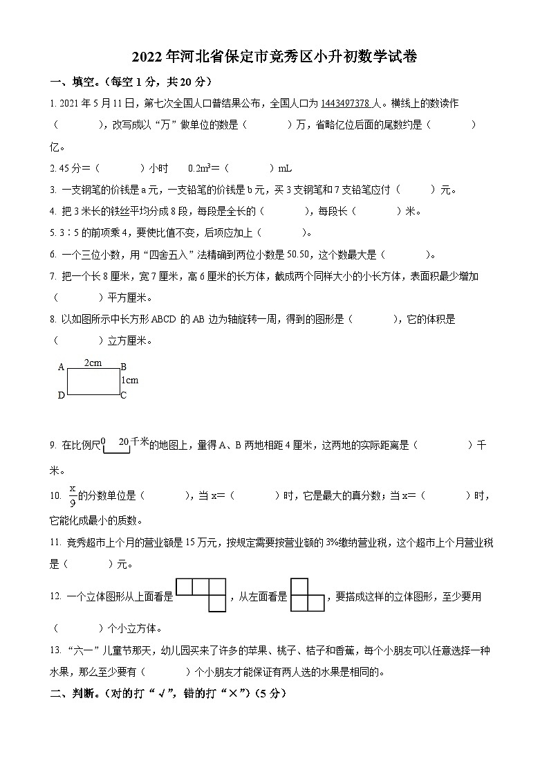 【小升初真题卷】河北省保定市竞秀区2022年人教版小升初考试数学试卷（原卷版）第1页