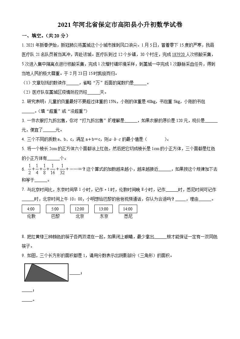 【小升初真题卷】河北省保定市高阳县2021年人教版小升初考试数学试卷（原卷版）第1页