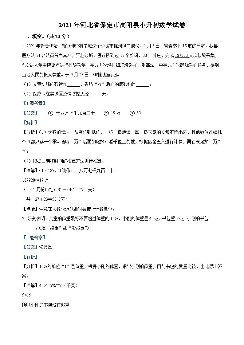 【小升初真题卷】河北省保定市高阳县2021年人教版小升初考试数学试卷（解析版）第1页