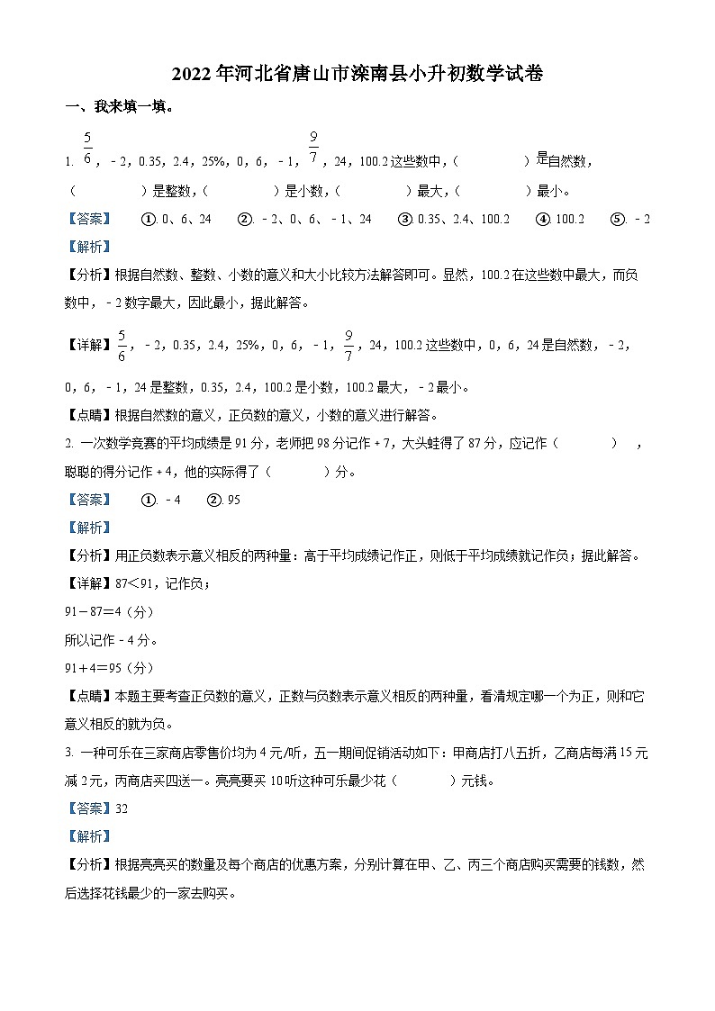 【小升初真题卷】河北省唐山市滦南县2022年冀教版小升初考试数学试卷（解析版）第1页