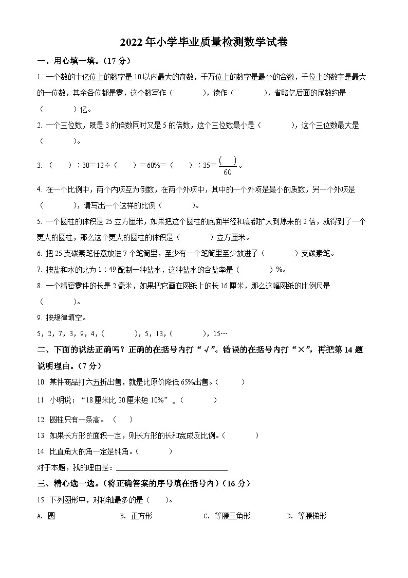 【小升初真题卷】河北省唐山市路南区2022年冀教版小升初考试数学试卷（原卷版）第1页