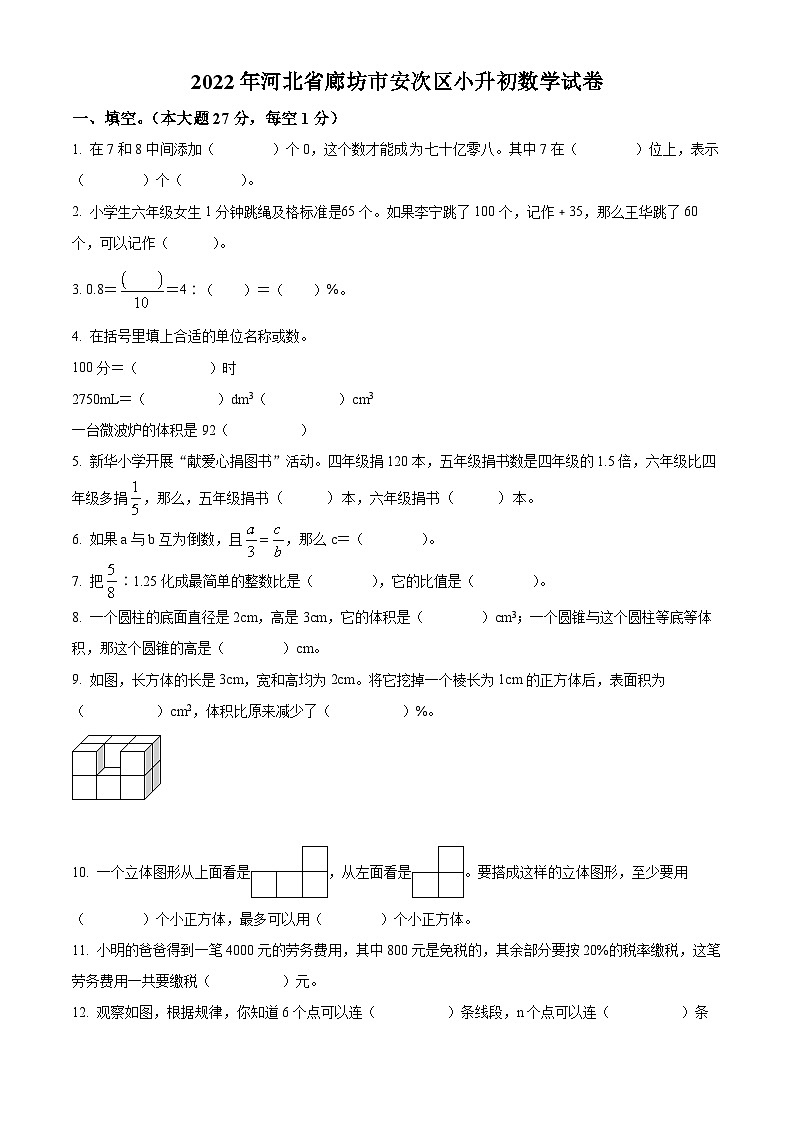 【小升初真题卷】河北省廊坊市安次区2022年冀教版小升初考试数学试卷（原卷版+解析版）01