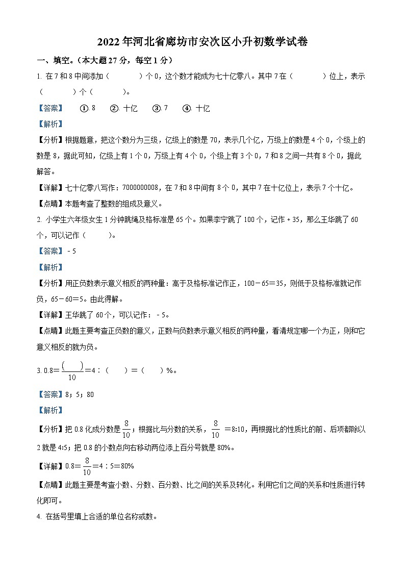 【小升初真题卷】河北省廊坊市安次区2022年冀教版小升初考试数学试卷（原卷版+解析版）01