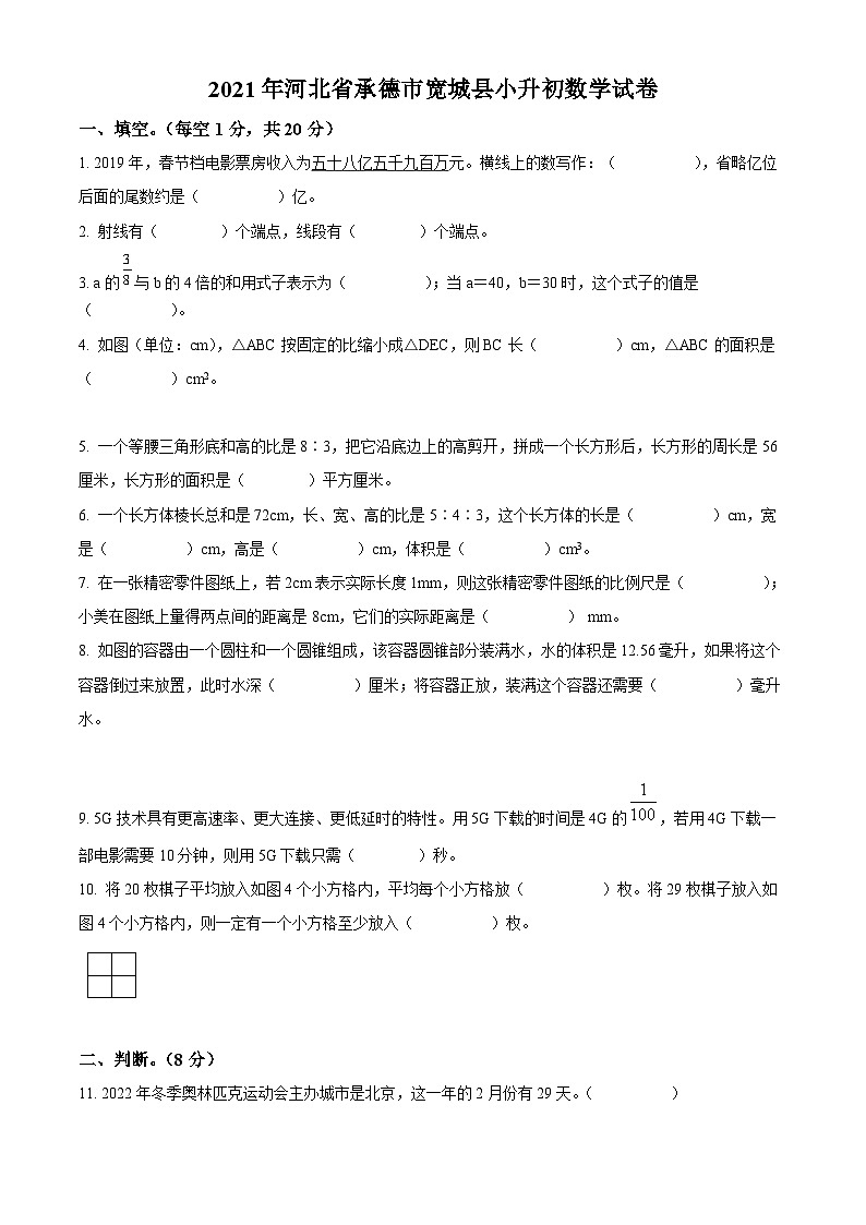 【小升初真题卷】河北省承德市宽城县2021年冀教版小升初考试数学试卷（原卷版）第1页