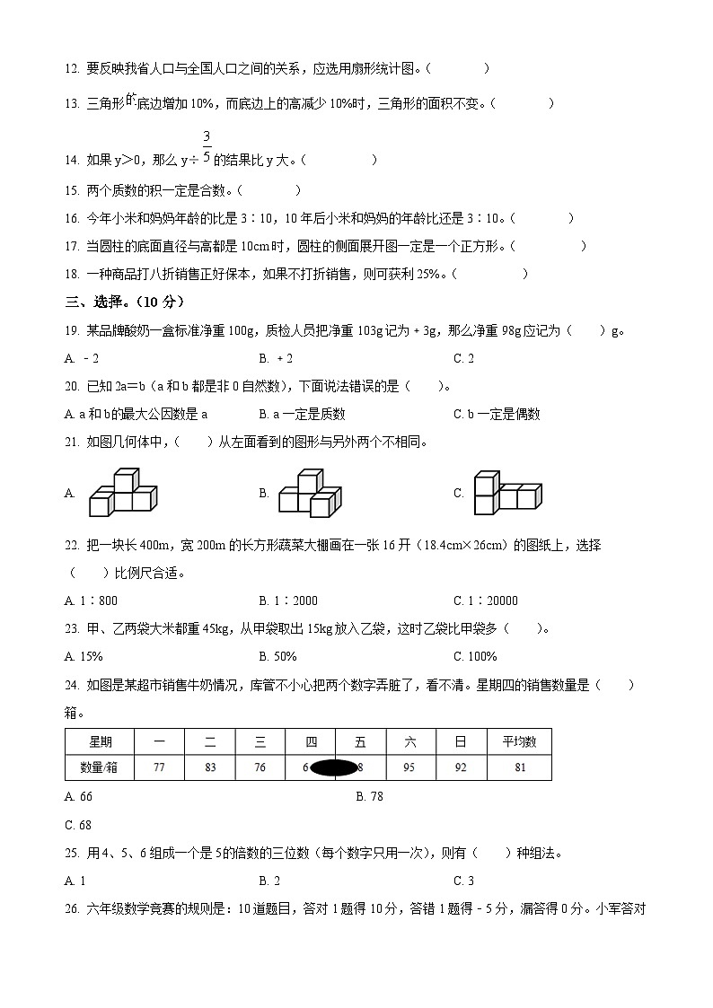 【小升初真题卷】河北省承德市宽城县2021年冀教版小升初考试数学试卷（原卷版）第2页
