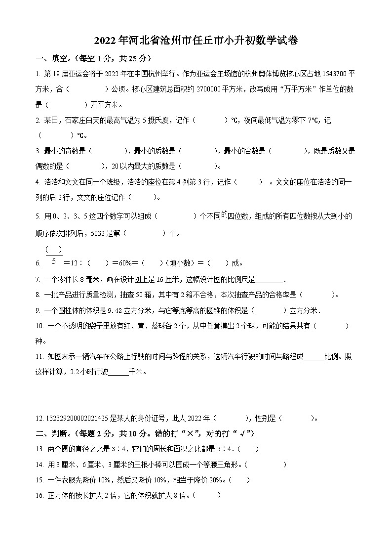 【小升初真题卷】河北省沧州市任丘市2022年人教版小升初考试数学试卷（原卷版）第1页