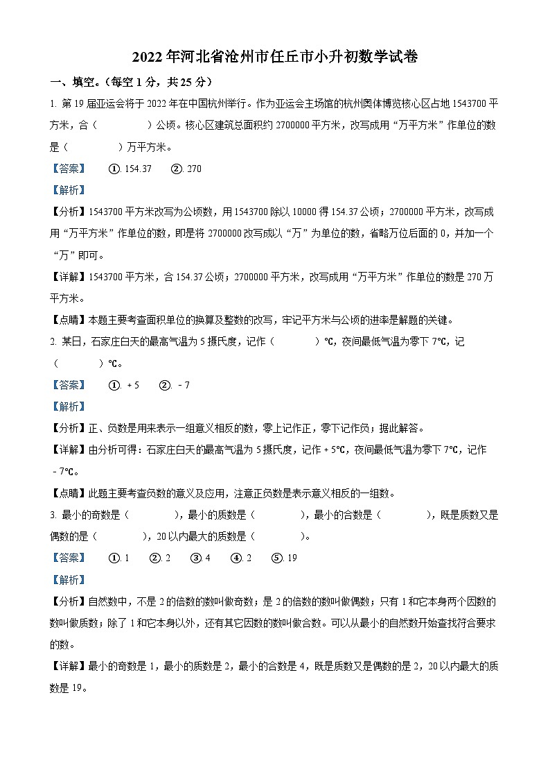 【小升初真题卷】河北省沧州市任丘市2022年人教版小升初考试数学试卷（解析版）第1页