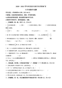 【小升初真题卷】河北省石家庄市井陉矿区2021年冀教版小升初考试数学试卷（原卷版+解析版）