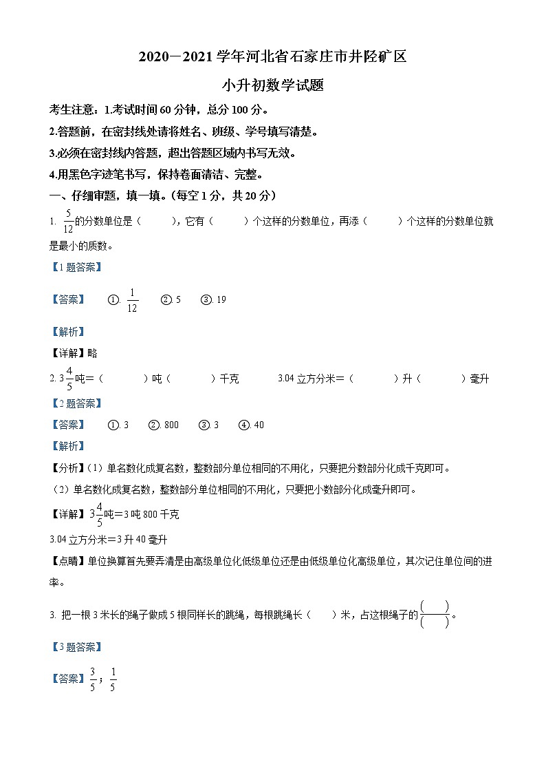 【小升初真题卷】河北省石家庄市井陉矿区2021年冀教版小升初考试数学试卷（解析版）第1页