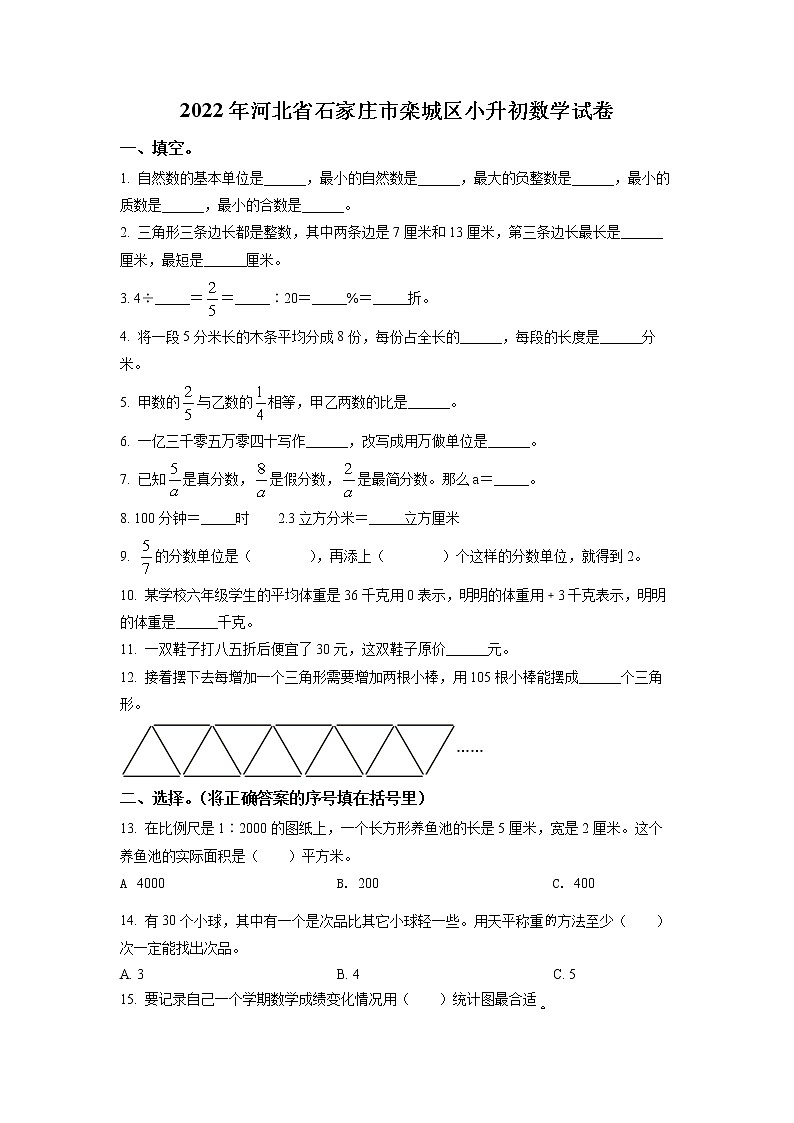 【小升初真题卷】河北省石家庄市栾城区2022年冀教版小升初考试数学试卷（原卷版）第1页