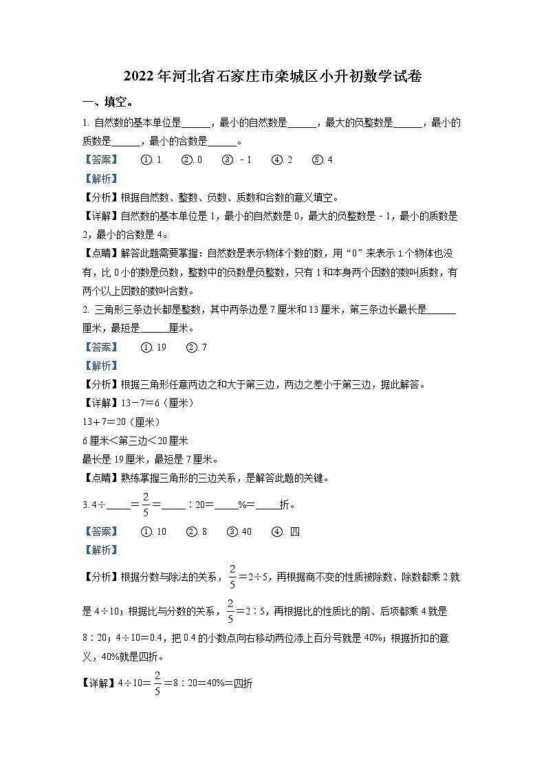 【小升初真题卷】河北省石家庄市栾城区2022年冀教版小升初考试数学试卷（解析版）第1页