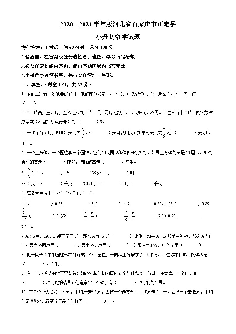 【小升初真题卷】河北省石家庄市正定县2021年冀教版小升初考试数学试卷（原卷版）第1页