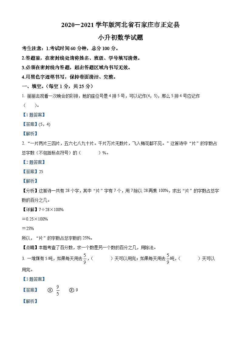 【小升初真题卷】河北省石家庄市正定县2021年冀教版小升初考试数学试卷（解析版）第1页