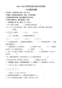 【小升初真题卷】河北省石家庄市灵寿县2021年冀教版小升初考试数学试卷（原卷版+解析版）