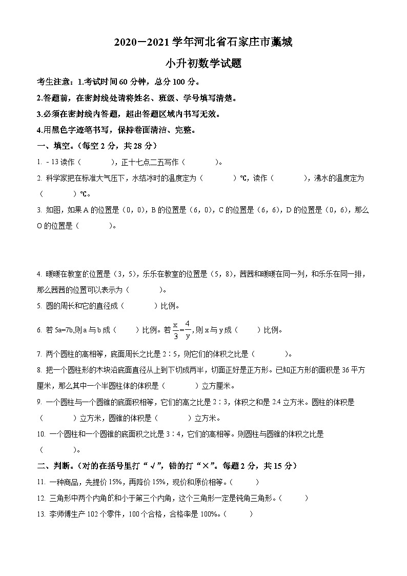 【小升初真题卷】河北省石家庄市藁城区2021年冀教版小升初考试数学试卷（原卷版）第1页