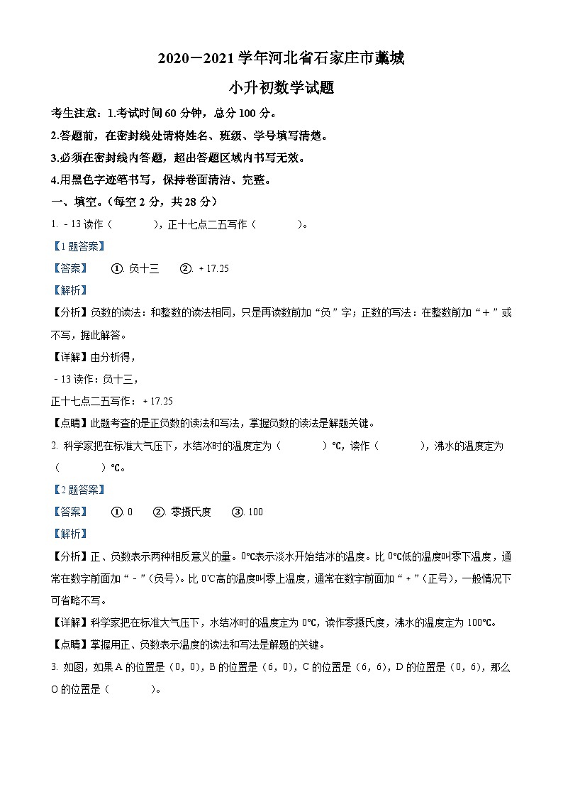 【小升初真题卷】河北省石家庄市藁城区2021年冀教版小升初考试数学试卷（解析版）第1页