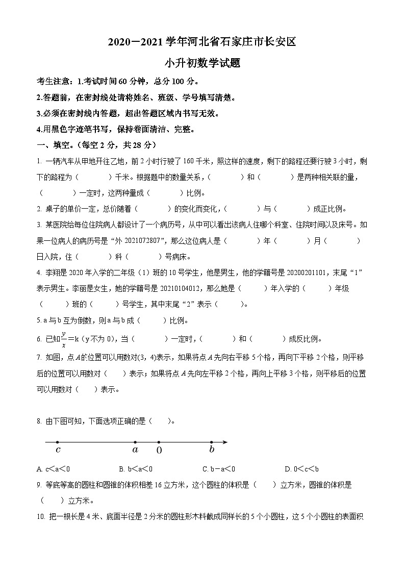 【小升初真题卷】河北省石家庄市长安区2021年冀教版小升初考试数学试卷（原卷版）第1页