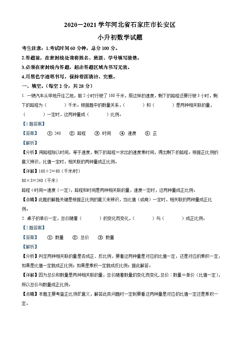【小升初真题卷】河北省石家庄市长安区2021年冀教版小升初考试数学试卷（解析版）第1页