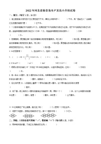 【小升初真题卷】河北省秦皇岛市卢龙县2022年冀教版小升初考试数学试卷（原卷版+解析版）