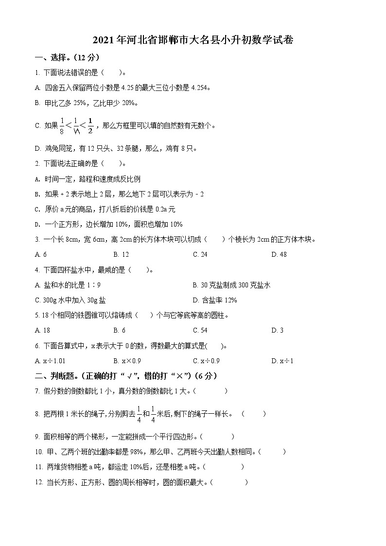 【小升初真题卷】河北省邯郸市大名县2021年人教版小升初考试数学试卷（原卷版+解析版）01