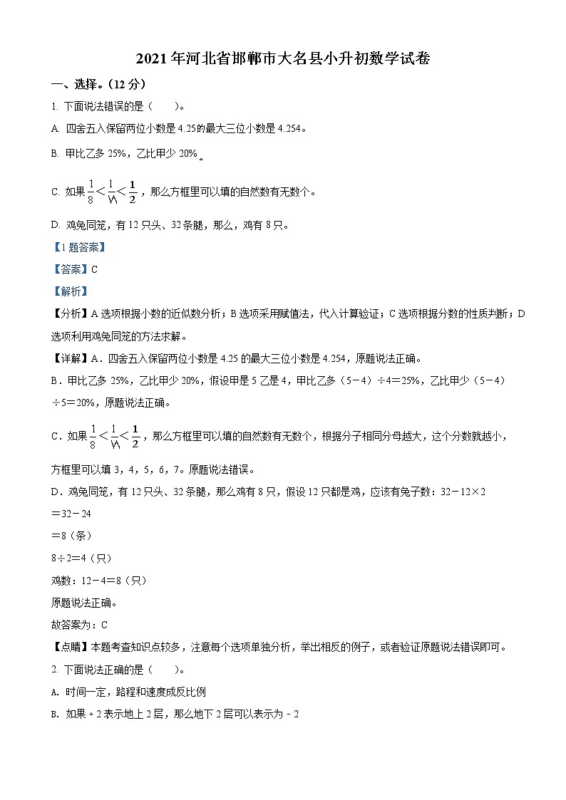 【小升初真题卷】河北省邯郸市大名县2021年人教版小升初考试数学试卷（原卷版+解析版）01