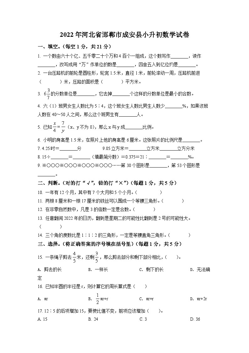 【小升初真题卷】河北省邯郸市成安县2022年人教版小升初考试数学试卷（原卷版+解析版）01