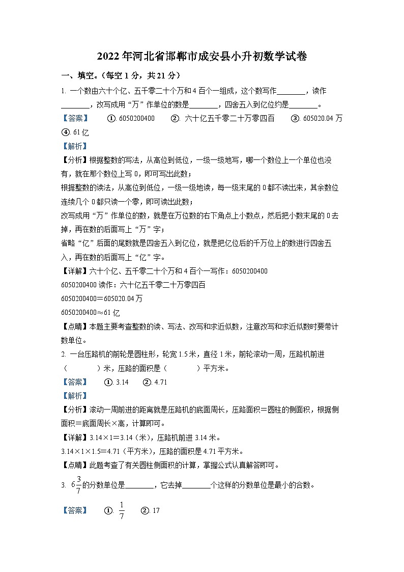 【小升初真题卷】河北省邯郸市成安县2022年人教版小升初考试数学试卷（原卷版+解析版）01