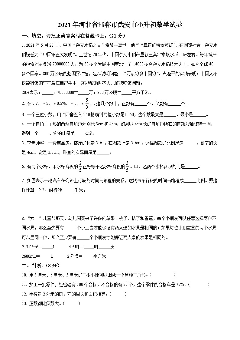 【小升初真题卷】河北省邯郸市武安市2021年人教版小升初考试数学试卷（原卷版）第1页