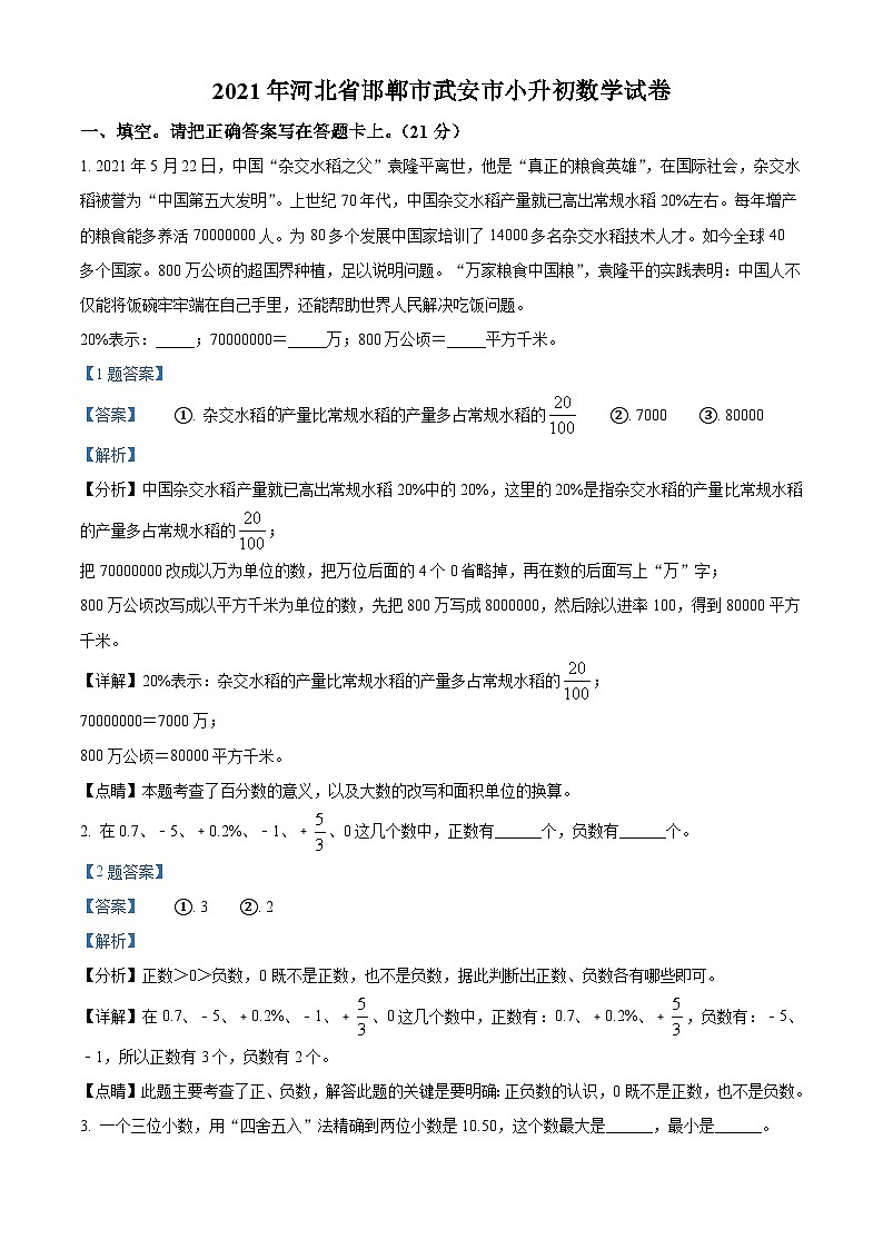 【小升初真题卷】河北省邯郸市武安市2021年人教版小升初考试数学试卷（解析版）第1页