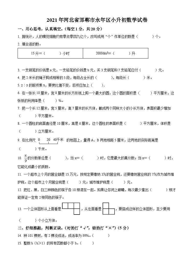 【小升初真题卷】河北省邯郸市永年区2021年人教版小升初考试数学试卷（原卷版）第1页