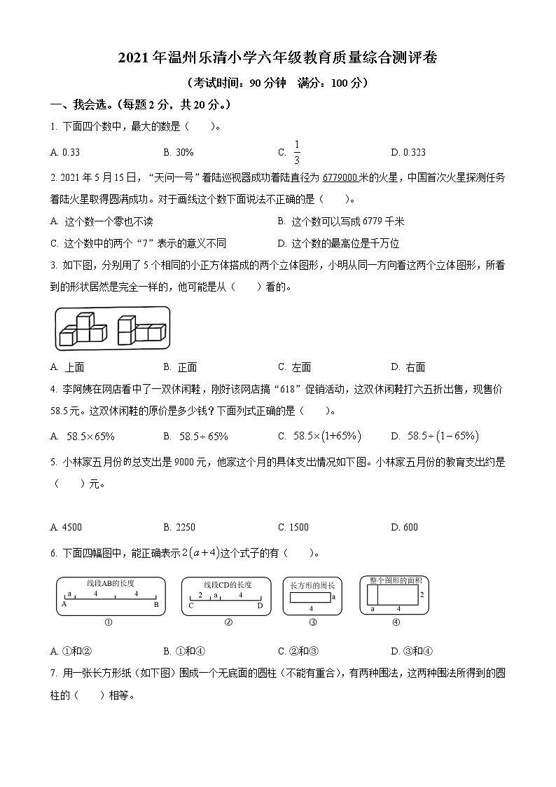 【小升初真题卷】2020-2021学年浙江省温州市乐清市人教版六年级下册期末测试数学试卷（原卷版）第1页