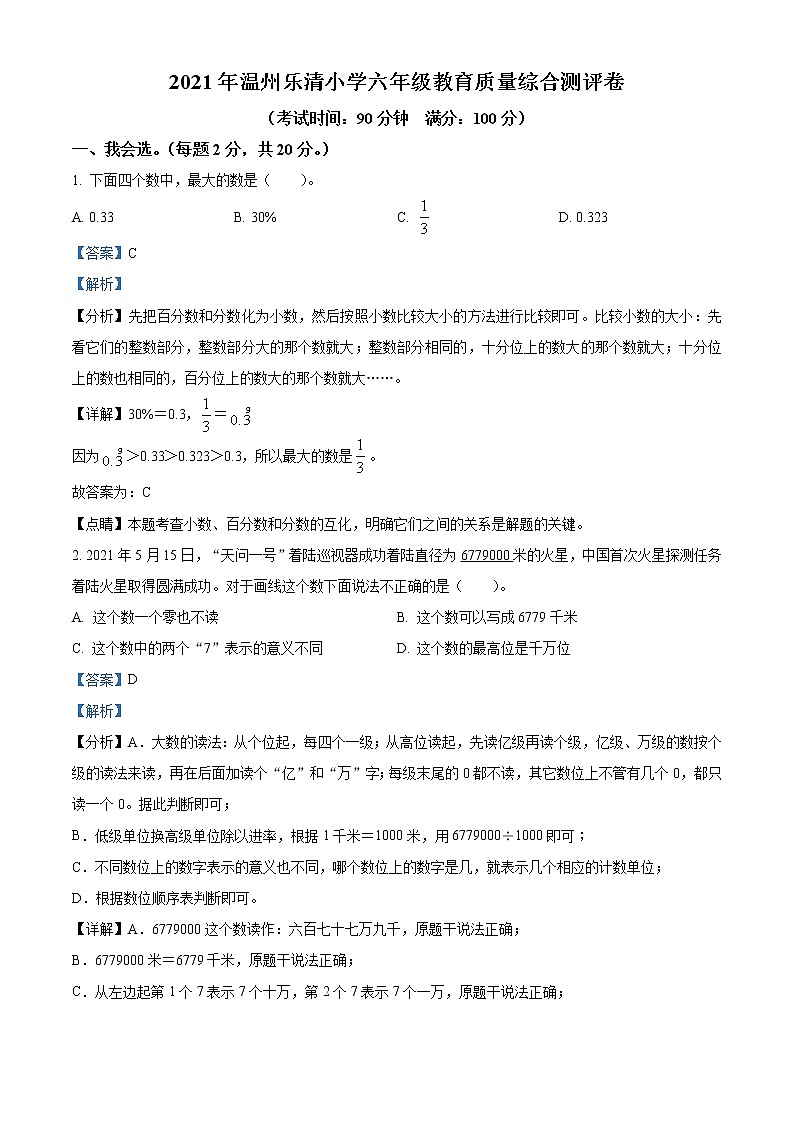 【小升初真题卷】2020-2021学年浙江省温州市乐清市人教版六年级下册期末测试数学试卷（解析版）第1页
