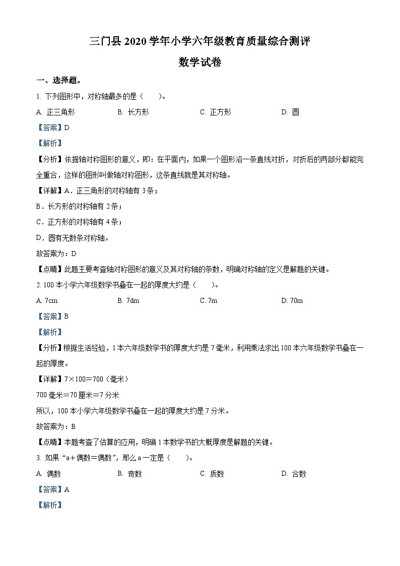 【小升初真题卷】浙江省台州市三门县2021年人教版小升初考试数学试卷（原卷版+解析版）01