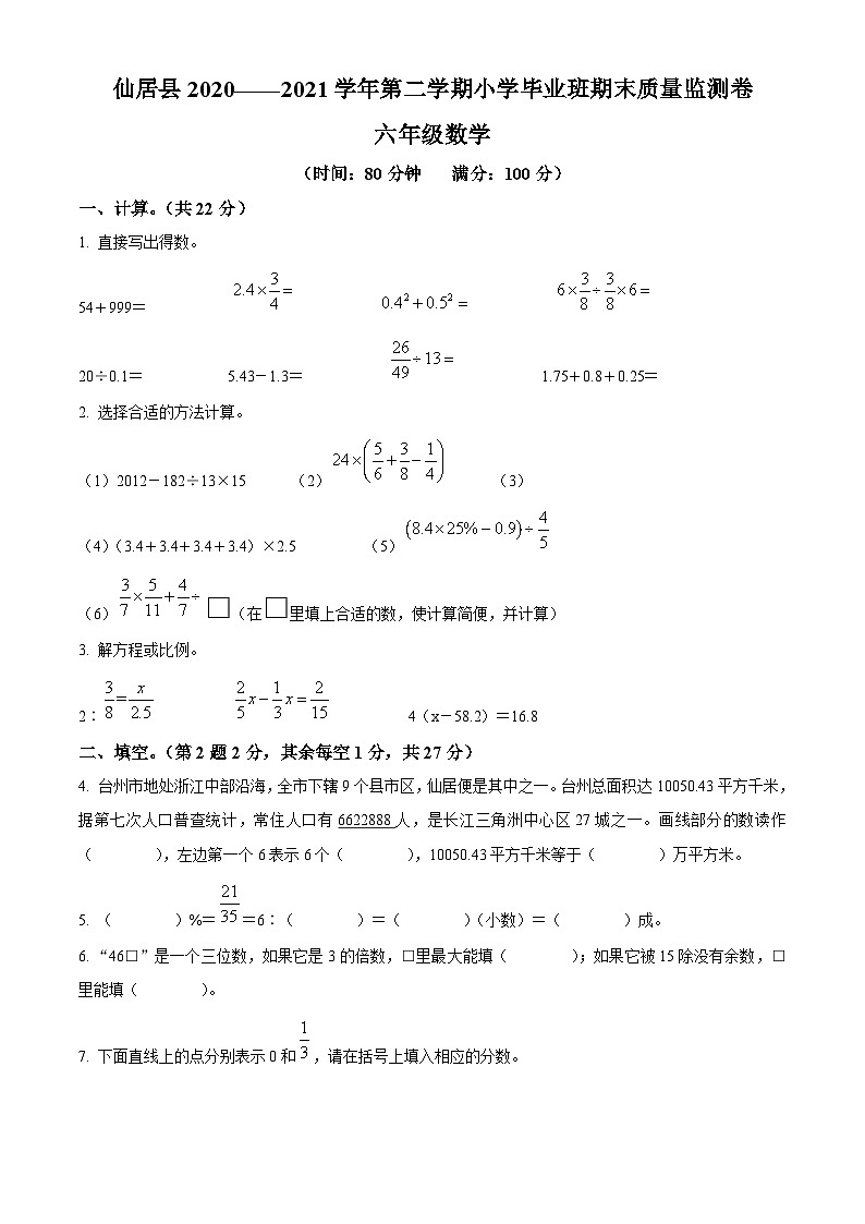 【小升初真题卷】浙江省台州市仙居县2021年人教版小升初考试数学试卷（原卷版+解析版）01