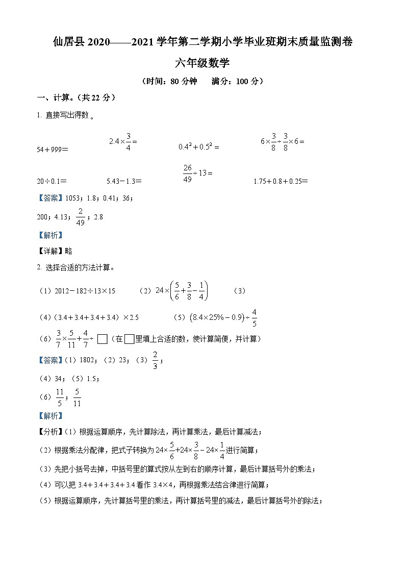 【小升初真题卷】浙江省台州市仙居县2021年人教版小升初考试数学试卷（原卷版+解析版）01