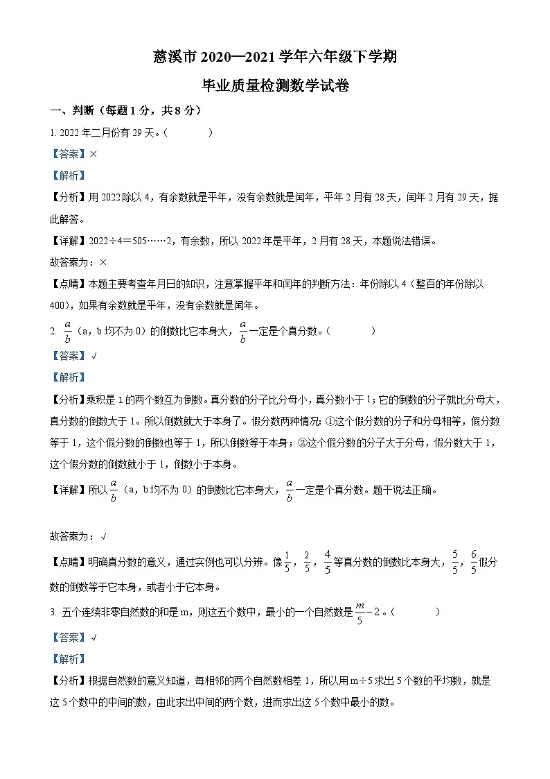 【小升初真题卷】浙江省宁波市慈溪市2021年人教版小升初考试数学试卷（原卷版+解析版）01